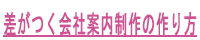 差がつく会社案内制作の作り方